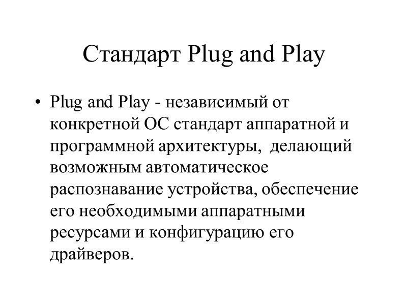 Стандарт Plug and Play Plug and Play - независимый от конкретной ОС стандарт аппаратной